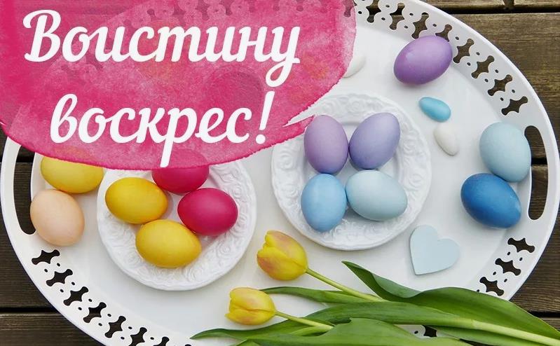 Текст праздничного ответа на Пасху "Воистину Воскрес!".