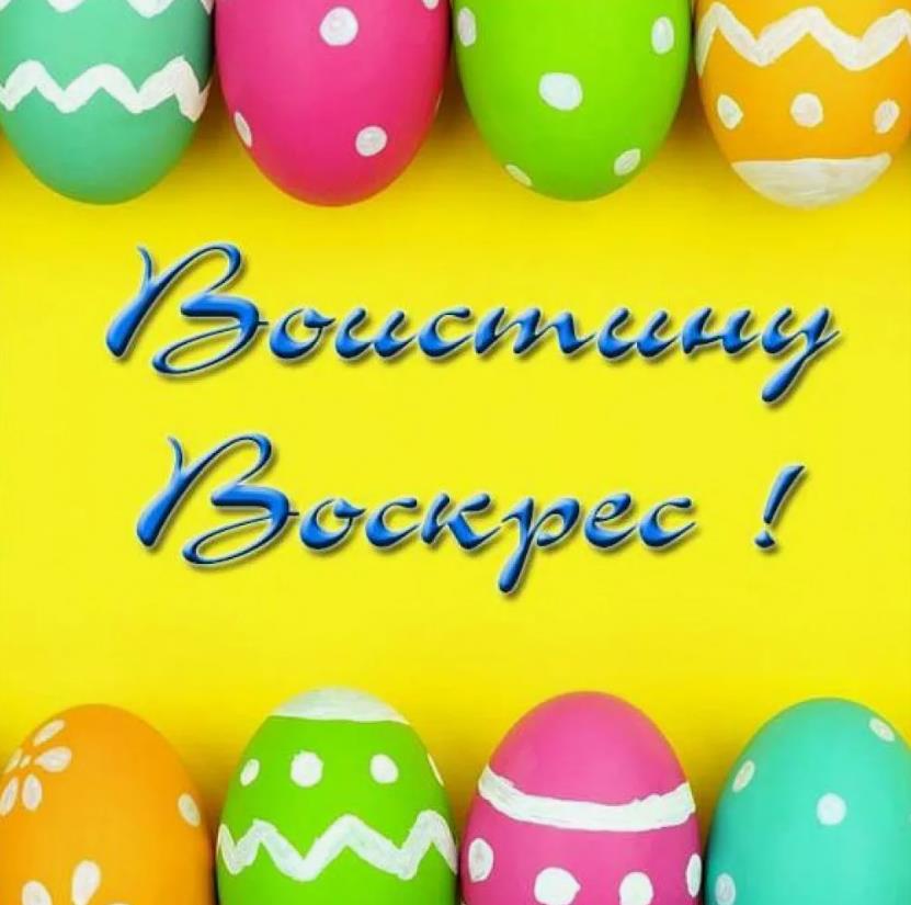 Креативная, яркая картинка с яйцами и словами "Воистину Воскрес!".