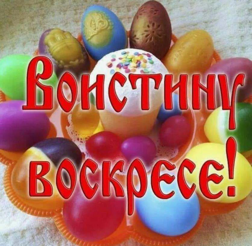 Православная открытка с атрибутами Пасхи и словами "Воистину Воскресе!".