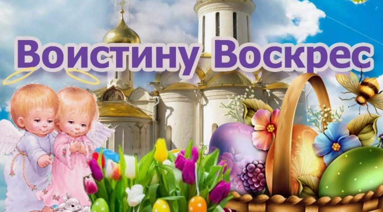 Весенняя открытка церковью, ангелочками, цветами, корзинкой яиц и словами "Воистину Воскрес!".