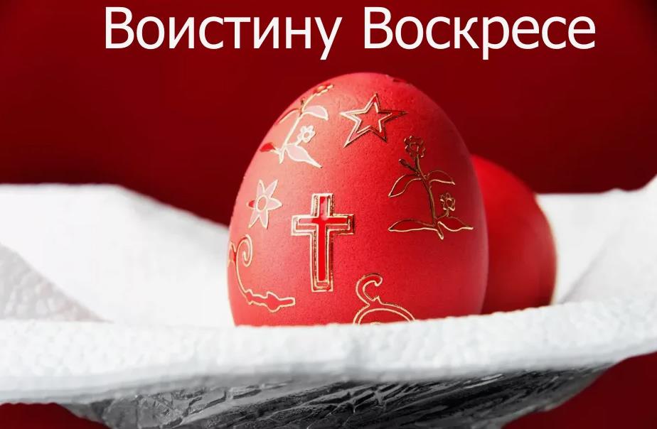 Яркая картинка с ответом на Пасху "Воистину Воскресе!".