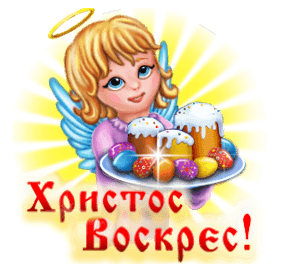 Анимированный стикер с ангелочком и словами "Христос Воскресе!" для социальных сетей.