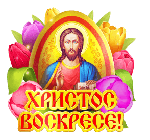 Тюльпановая гиф открытка и Иисусом и надписью "Христос Воскресе!".