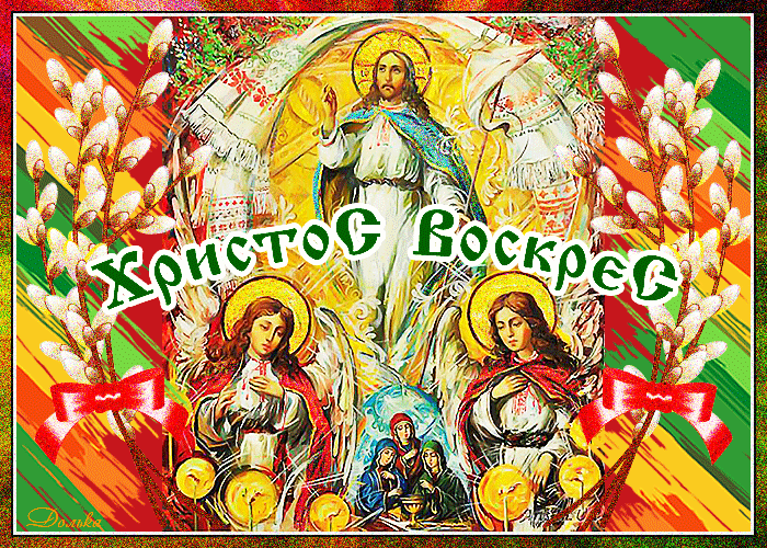 Мерцающая анимация с ликами святых и мигающими словами "Христос Воскресе".