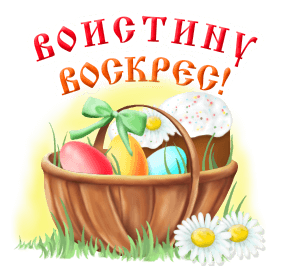 Гиф стикер для ватсап с надписью "Воистину Воскрес!" с корзинкой пасхальных яиц на прозрачном фоне.