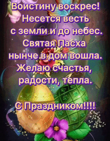 Мерцающая гиф открытка с надписью "Воистину Воскрес! Несётся весть с земли и до небес. Святая Пасха нынче в дом вошла. Желаю счастья, радости, тепла. С праздником!".