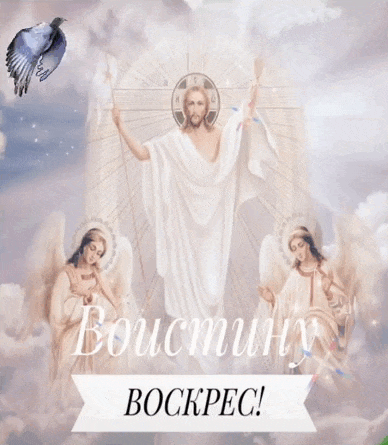 Гиф открытки с Пасхой с словами "Воистину Воскресе!" с ангелами.