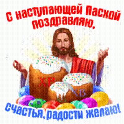 Gif стикер с Иисусом Христом, поздравляющим с наступающей Пасхой.