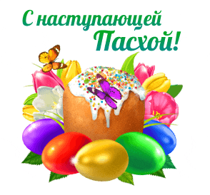 Гифка с наступающей Пасхой с куличом и яйцами на прозрачном фоне.