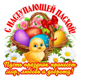 Анимированный стикер на прозрачном фоне для поздравления с приближающейся Пасхой.