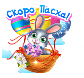 Оригинальная мерцающая gif картинка "Скоро Пасха!" на прозрачном фоне.