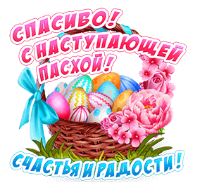 Красивый гиф стикер с надписью "Спасибо! С наступающей Пасхой! Счастья и радости!" на белом фоне для ватсап.