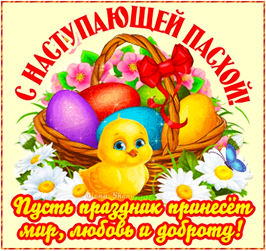 Красивая гифка с наступающей Пасхой с пожеланиями.