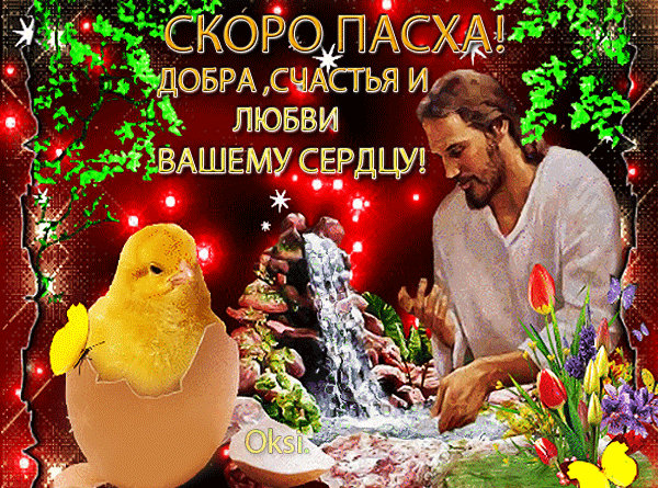 Яркая блестящая гиф открытка с Христом и надписью "Скоро Пасха! Добра, счастья и любви вашему сердцу!".