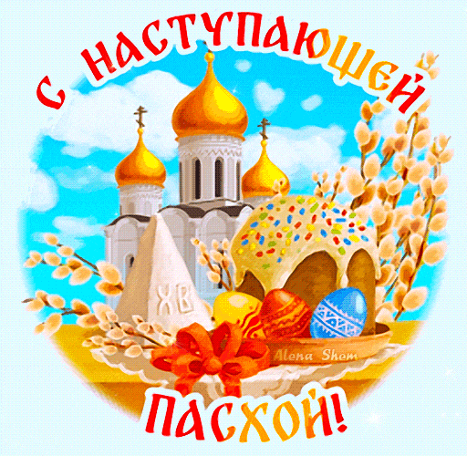 Весенний гиф стикер с куличом, вербой и церковью "С наступающей Пасхой!".