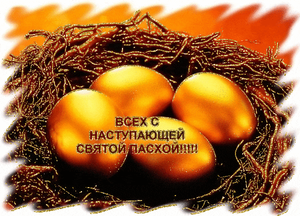 Gif надпись на золотых яйцах "Всех с наступающей Святой Пасхой!".