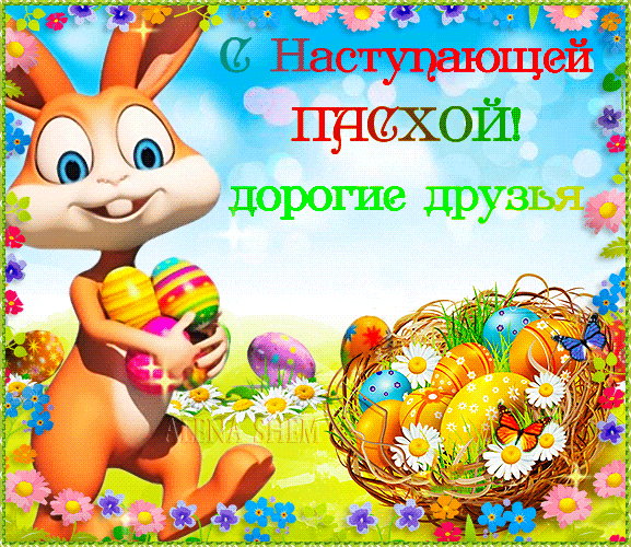 Мультяшная gif картинка для детей "С наступающей пасхой дорогие друзья!".
