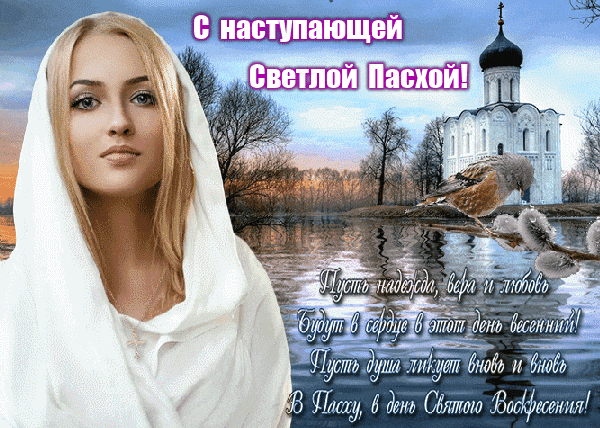 Гифка с красивой девушкой и поздравлением с наступающей Светлой Пасхой.
