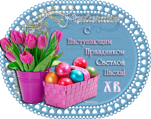 Живая поздравительная гиф открытка для женщин с наступающей Светлой Пасхой.