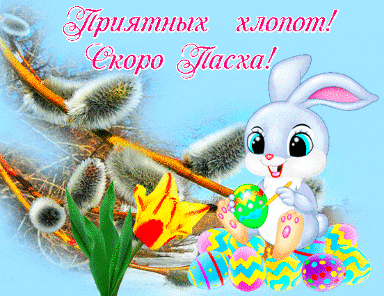 Гифка для детей с надписью "Приятных хлопот! Скоро Пасха!".