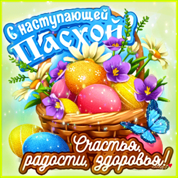 Анимационная открытка с корзиной яиц, чтобы поздравить с наступающей Пасхой.