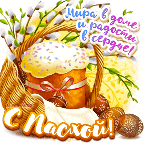 Анимированный стикер пасха христова. Анимированный стикер пасха христова.