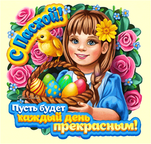 Нарисованная гифка для детей, чтобы поздравить с Пасхой (стикер для ватсап). Нарисованная гифка для детей, чтобы поздравить с Пасхой (стикер для ватсап).