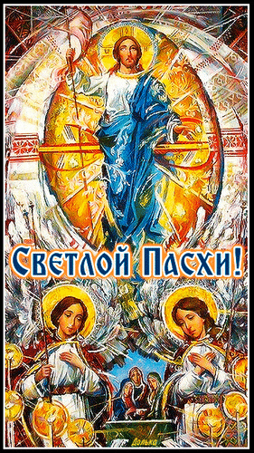 Новая мерцающая гиф картинка "Светлой Пасхи!" с иконой и ликом Христа. Новая мерцающая гиф картинка "Светлой Пасхи!" с иконой и ликом Христа.