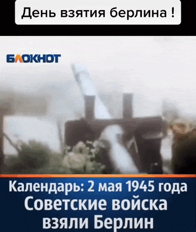 Гифка как Советские войска взяли Берлин.