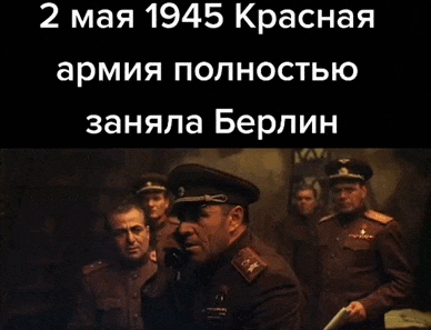 Гифка из кино военный говорит в телефон "Поздравляю : 2 Мая 1945 Красная армия полностью заняла Берлин!".
