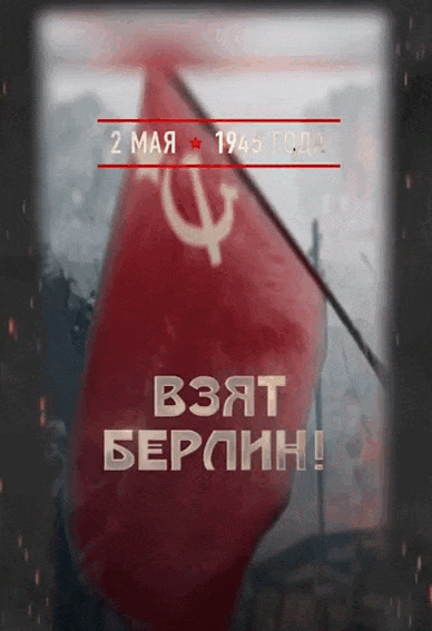 Мерцающая gif картинка с флагом СССР ко 2 Мая дню взятия Берлина.