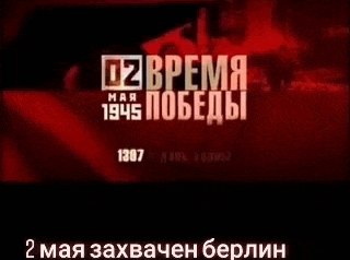 Гифка 02 Мая "Время Победы" 1411-й день войны, захват Берлина.