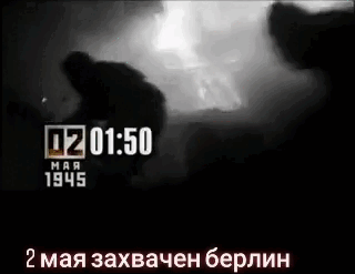 Ретро анимация с кадрами боёв 2 Мая 145 года при взятии Берлина.