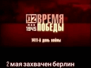 Гиф открытка на 1411-й день войны 2 Мая был взят Берлин.
