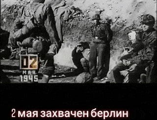 Gif картинка с пленными Немцами ко 2 Мая.