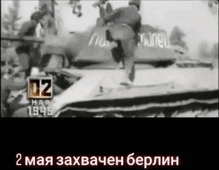 Гифка танк с позывным "Комсомолец" 2 мая входит в Берлин.