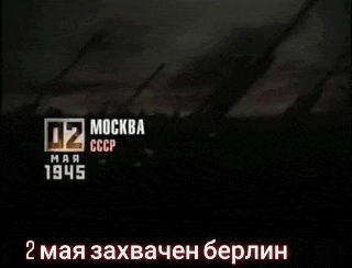 Праздничная гиф открытка салют в Москве в честь 2 Мая дня захвата Берлина.