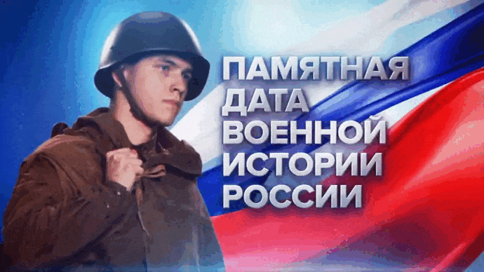 Красивая гифка памятная дата военной истории России "2 Мая 1945 Взят Берлин!".