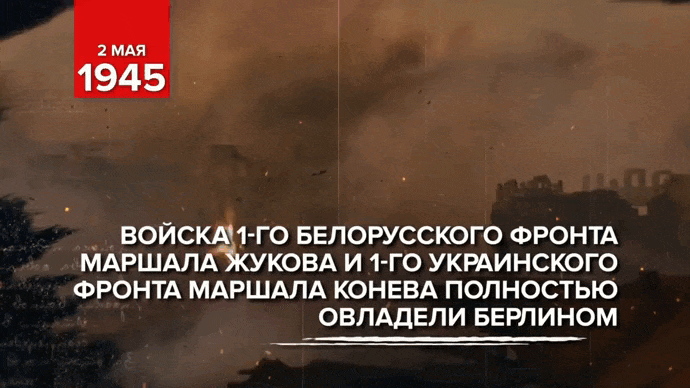 Анимация как войска 1-го Белорусского фронта Маршала Жукова и 1-го Украинского фронта маршала Конева овладели Берлином.