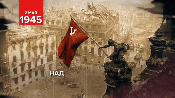Советская гифка 2 Мая 1945 над Рейхстагом развевался красный флаг - знамя победы.