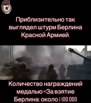 Гифка приблизительно так выглядел штурм Берлина.