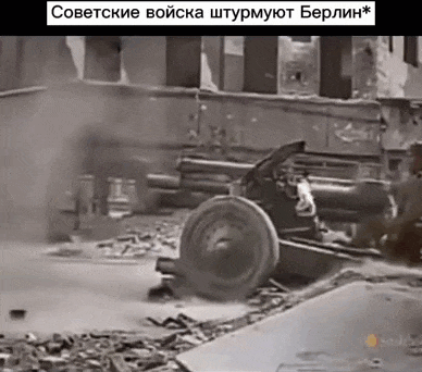 Ретро анимация Советские войска штурмуют Берлин.