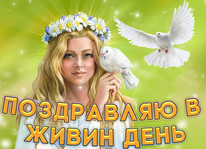 Солнечная гифка с девушкой и голубем мира "Поздравляю в Живин день". Солнечная гифка с девушкой и голубем мира "Поздравляю в Живин день".