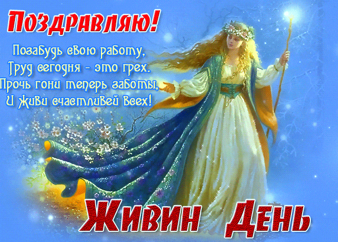 Блестящая гифка с поздравлениями на Живин день. Блестящая гифка с поздравлениями на Живин день.