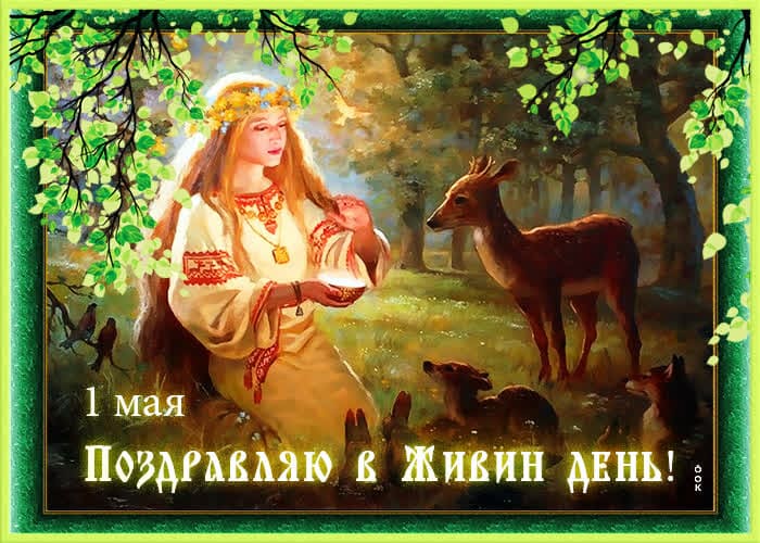 Красивая весенняя картинка с девушкой в лесу на 1 Мая, поздравляю в Живин день. Красивая весенняя картинка с девушкой в лесу на 1 Мая, поздравляю в Живин день.