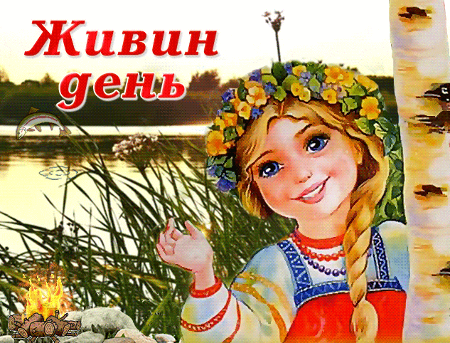 Гифка 1 мая славянский праздник живин день. Гифка 1 мая славянский праздник живин день.
