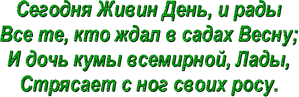 Анимированный текст на Живин день на прозрачном фоне. Анимированный текст на Живин день на прозрачном фоне.