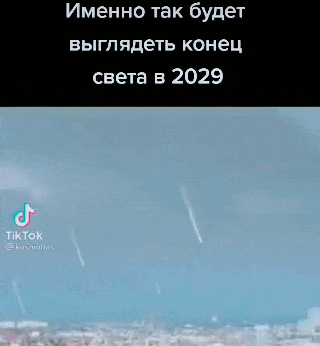Гифка из Тик Ток видео именно так будет выглядеть конец света в 2029 году. Гифка из Тик Ток видео именно так будет выглядеть конец света в 2029 году.