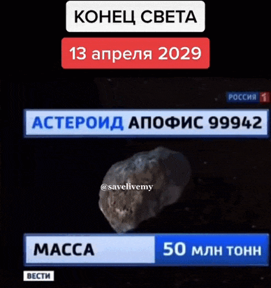 Анимация конец света 13 апреля 2029. Gif Астероид Апофис весом 99942 миллионов тонн, масса 320 метров. Анимация конец света 13 апреля 2029. Gif Астероид Апофис весом 99942 миллионов тонн, масса 320 метров.