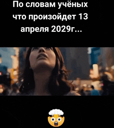 Гифка про конец света в 2029 году. Гифка про конец света в 2029 году.